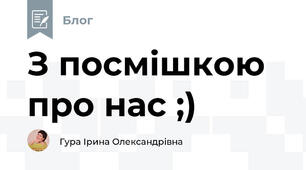 З посмішкою про нас ;)
