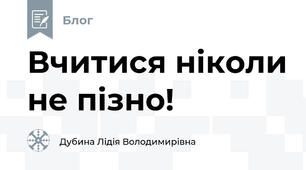 Вчитися ніколи не пізно!