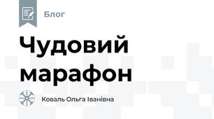Чудовий марафон！