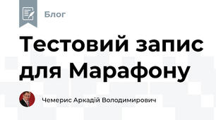 Тестовий запис для Марафону
