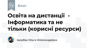 Освіта на дистанції  - Інформатика та не тільки (корисні ресурси) 