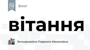 вітання