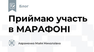 Приймаю участь в МАРАФОНІ 