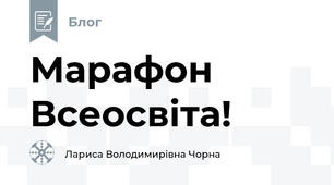 Марафон Всеосвіта!