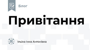 Привітання