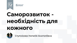 Саморозвиток - необхідність для кожного