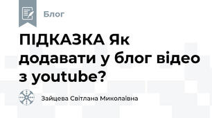 ПІДКАЗКА Як додавати у блог відео з youtube?