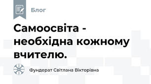 Самоосвіта - необхідна кожному вчителю.