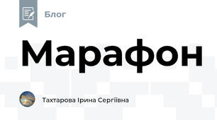 Марафон