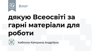 дякую Всеосвіті за гарні матеріали для роботи