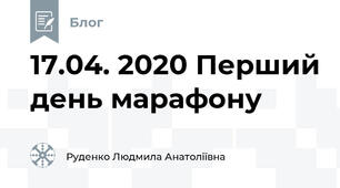 17.04. 2020 Перший день марафону