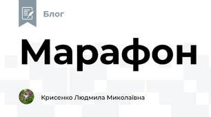 Марафон