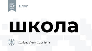 школа