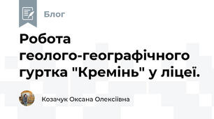 Робота геолого-географічного гуртка "Кремінь" у ліцеї.
