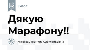 Дякую Марафону!!