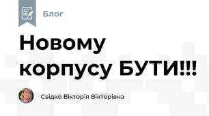 Новому корпусу БУТИ!!!