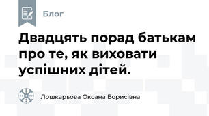Двадцять порад батькам про те, як виховати успішних дітей.