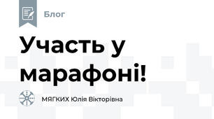 Участь у марафоні! 