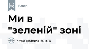 Ми в "зеленій" зоні