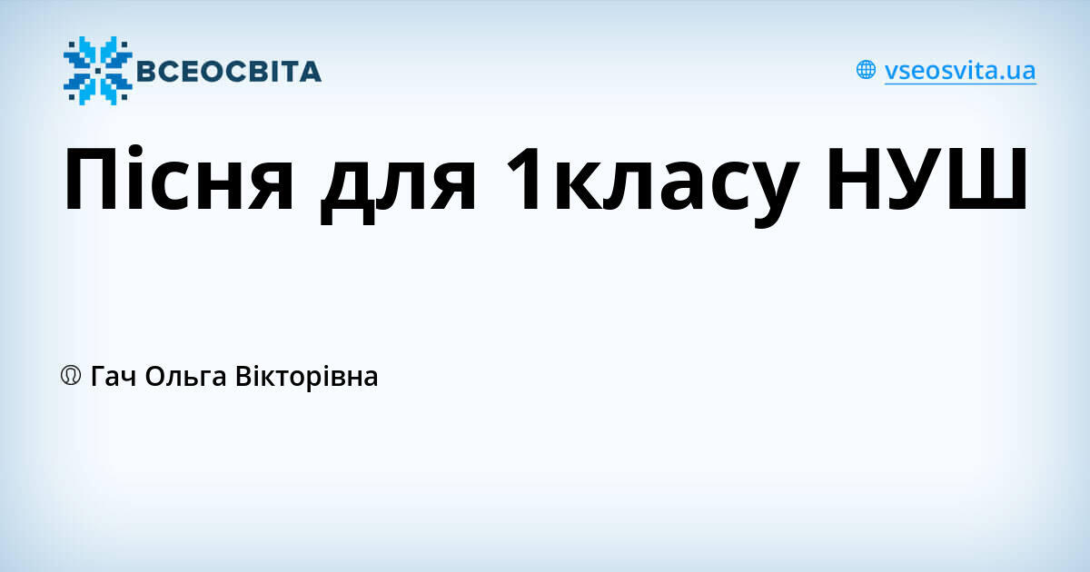 Пісня для 1класу НУШ