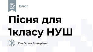 Пісня для 1класу НУШ