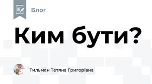 Ким бути?