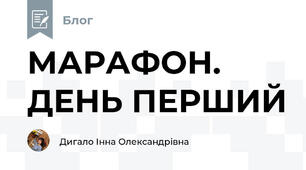 МАРАФОН. ДЕНЬ ПЕРШИЙ