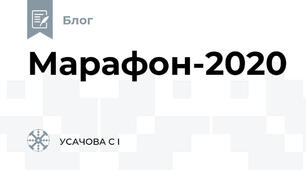 Марафон-2020