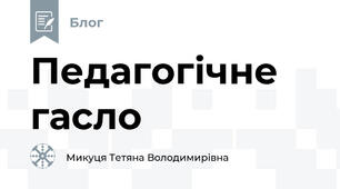 Педагогічне гасло