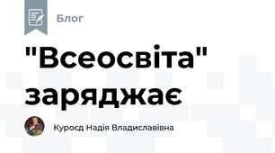 "Всеосвіта" заряджає