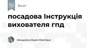 посадова Інструкція вихователя гпд