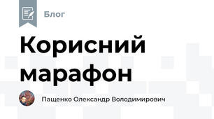 Корисний марафон