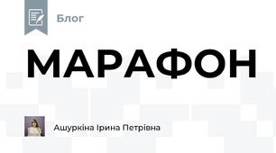 МАРАФОН