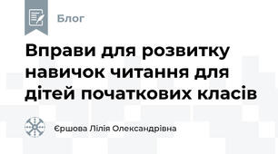 Вправи для розвитку навичок читання для дітей початкових класів