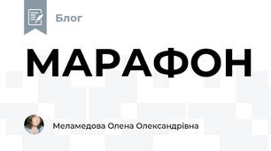 МАРАФОН