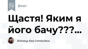 Щастя! Яким я його бачу???...