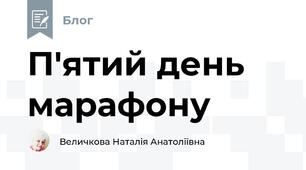 П'ятий день марафону