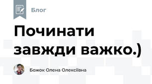 Починати завжди важко.)