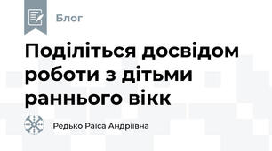Поділіться досвідом роботи з дітьми раннього вікк