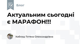 Актуальним сьогодні є МАРАФОН!!!