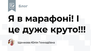 Я в марафоні! І це дуже круто!!!