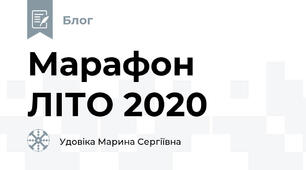 Марафон ЛІТО 2020