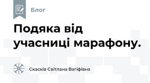Подяка від учасниці марафону.