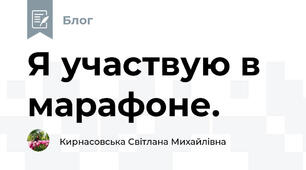 Я участвую в марафоне.