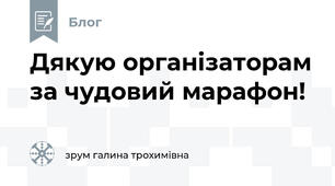 Дякую організаторам за чудовий марафон!