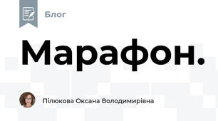 Марафон.