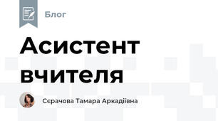 Асистент вчителя