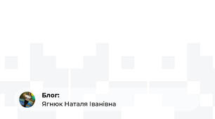 Робота з обдарованими дітьми на уроках мови та літератури