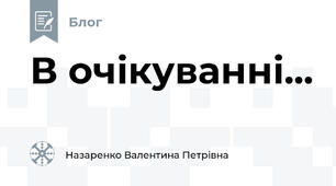 В очікуванні...
