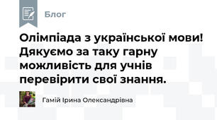 Олімпіада з української мови! Дякуємо за таку гарну можливість для учнів перевірити свої знання.